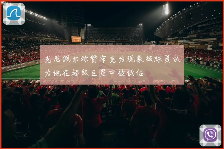 克尼佩尔称赞布克为现象级球员认为他在超级巨星中被低估