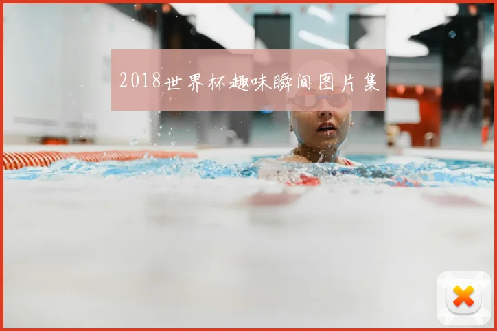 2018世界杯趣味瞬间图片集