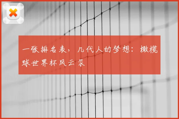 一张排名表，几代人的梦想：橄榄球世界杯风云录