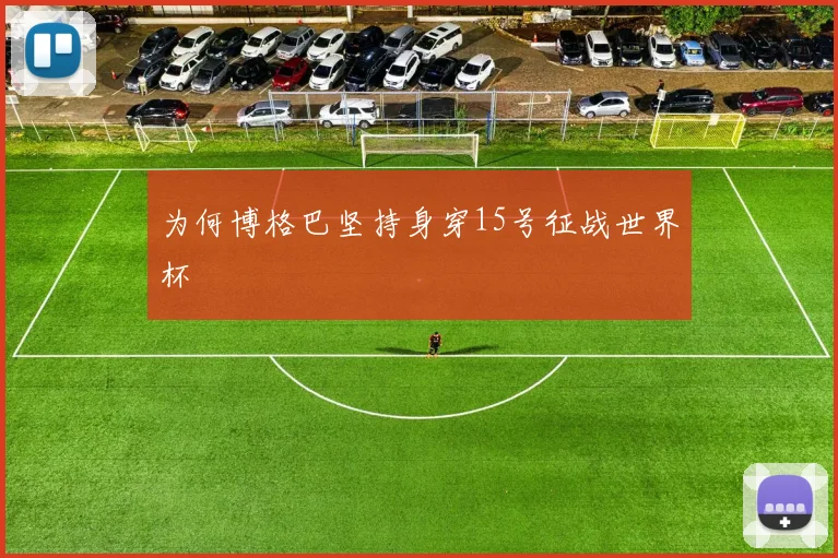 为何博格巴坚持身穿15号征战世界杯