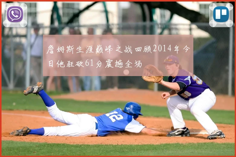詹姆斯生涯巅峰之战回顾2014年今日他狂砍61分震撼全场