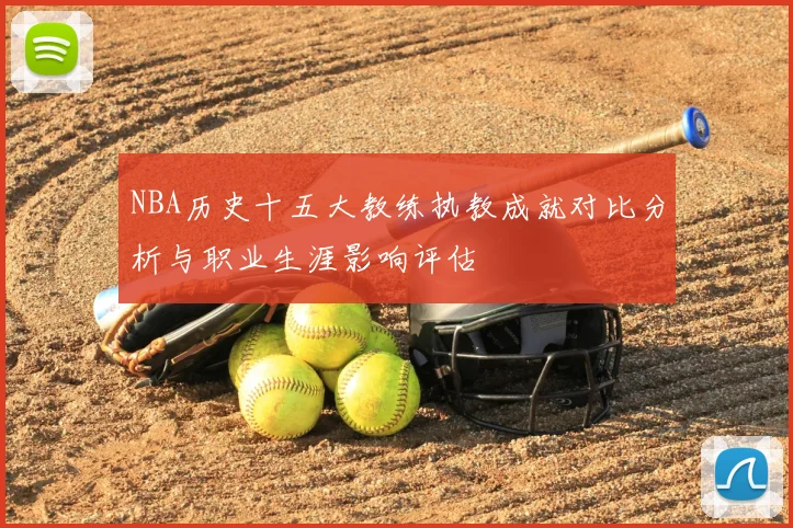 NBA历史十五大教练执教成就对比分析与职业生涯影响评估
