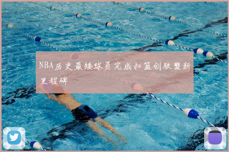 NBA历史最矮球员完成扣篮创联盟新里程碑