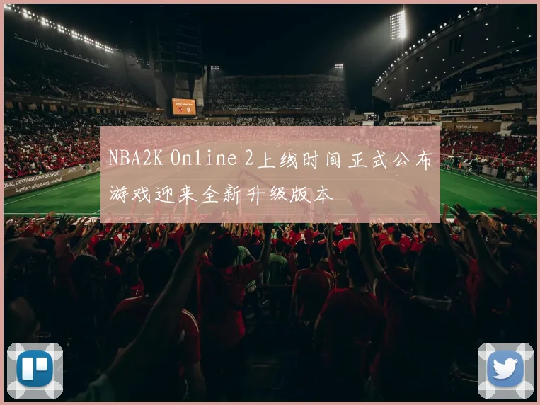 NBA2K Online 2上线时间正式公布游戏迎来全新升级版本