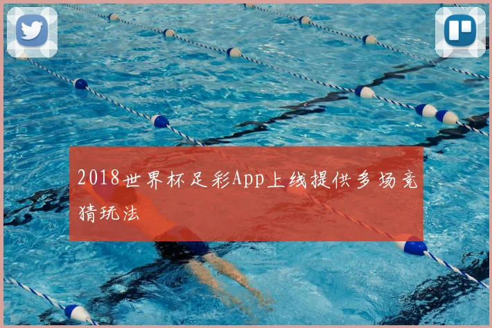 2018世界杯足彩App上线提供多场竞猜玩法