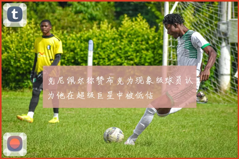 克尼佩尔称赞布克为现象级球员认为他在超级巨星中被低估