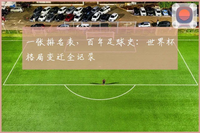 一张排名表，百年足球史：世界杯格局变迁全记录