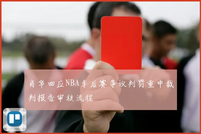 肖华回应NBA季后赛争议判罚重申裁判报告审核流程