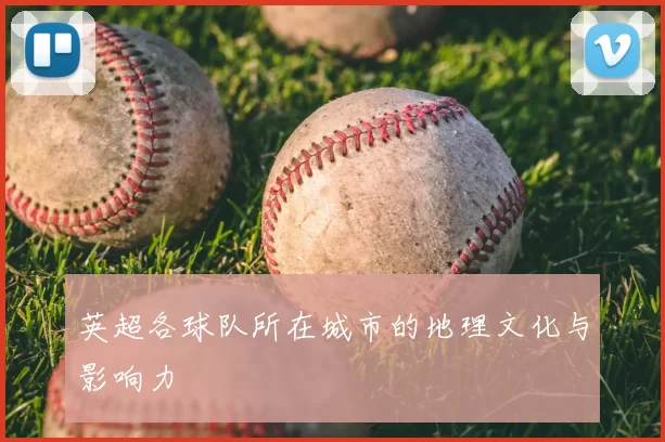 英超各球队所在城市的地理文化与影响力