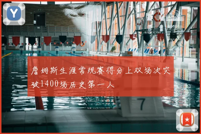 詹姆斯生涯常规赛得分上双场次突破1400场历史第一人