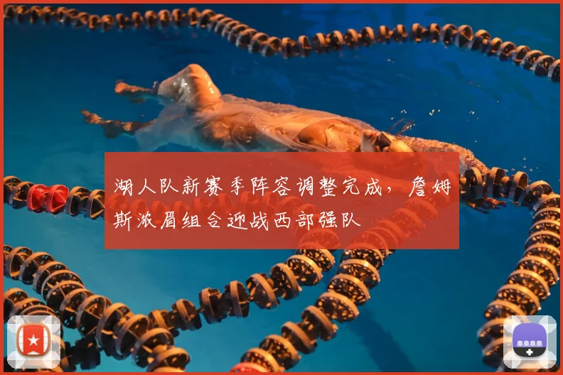 湖人队新赛季阵容调整完成，詹姆斯浓眉组合迎战西部强队