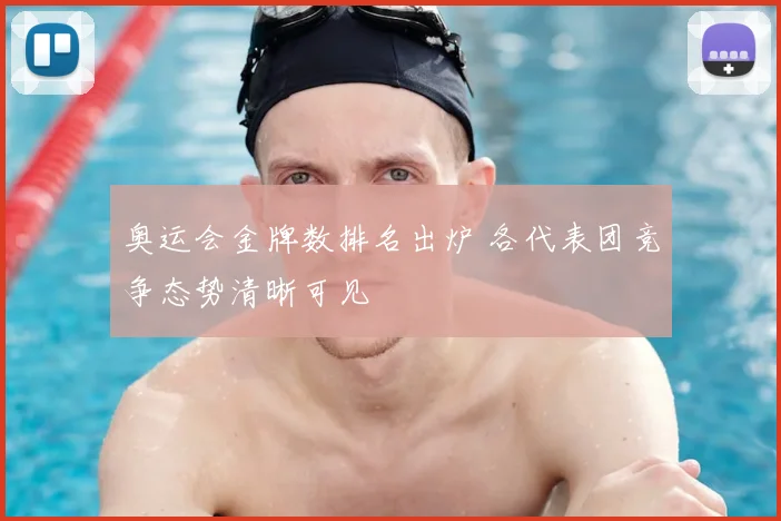 奥运会金牌数排名出炉 各代表团竞争态势清晰可见