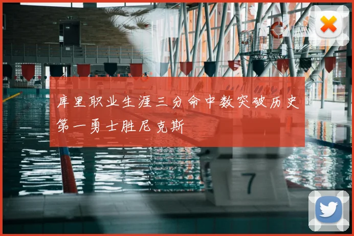 库里职业生涯三分命中数突破历史第一勇士胜尼克斯
