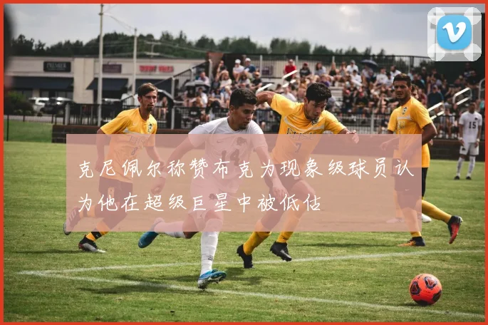 克尼佩尔称赞布克为现象级球员认为他在超级巨星中被低估