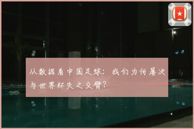 从数据看中国足球:我们为何屡次与世界杯失之交臂?