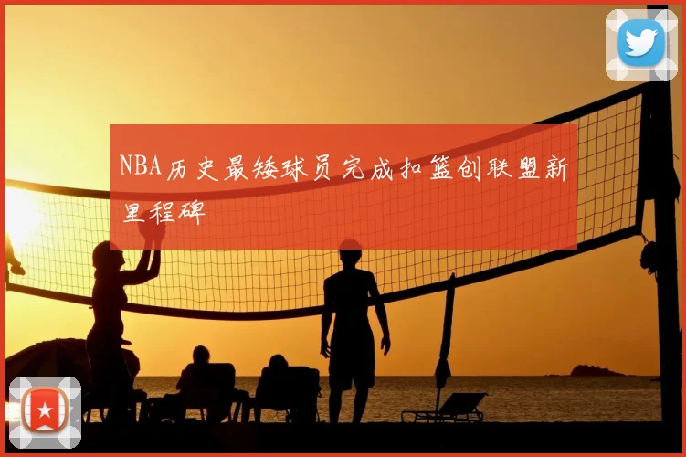 NBA历史最矮球员完成扣篮创联盟新里程碑