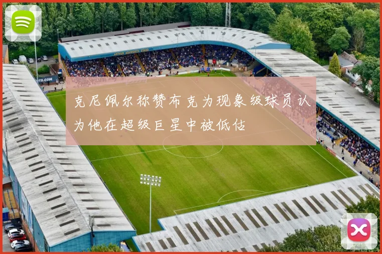 克尼佩尔称赞布克为现象级球员认为他在超级巨星中被低估