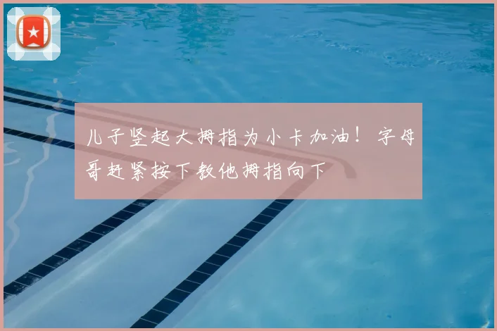 儿子竖起大拇指为小卡加油！字母哥赶紧按下教他拇指向下