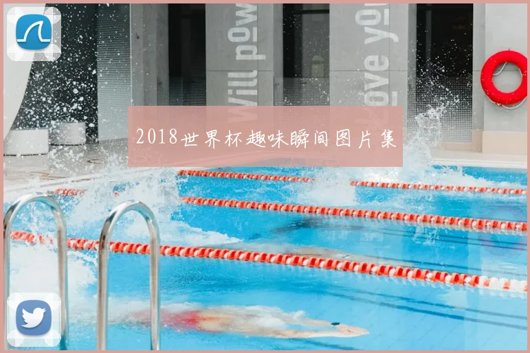 2018世界杯趣味瞬间图片集