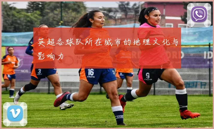 英超各球队所在城市的地理文化与影响力