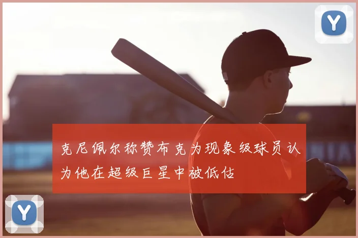 克尼佩尔称赞布克为现象级球员认为他在超级巨星中被低估