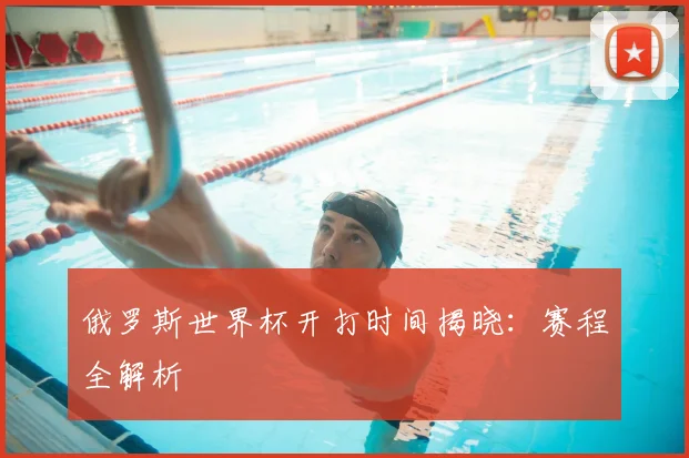 俄罗斯世界杯开打时间揭晓：赛程全解析