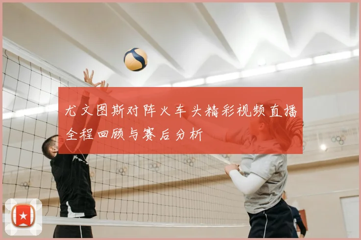尤文图斯对阵火车头精彩视频直播全程回顾与赛后分析