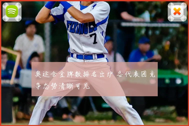 奥运会金牌数排名出炉 各代表团竞争态势清晰可见
