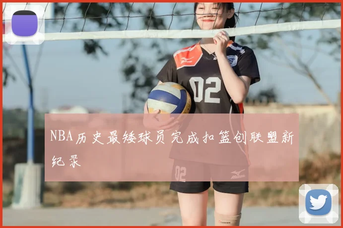 NBA历史最矮球员完成扣篮创联盟新纪录