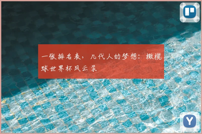 一张排名表，几代人的梦想：橄榄球世界杯风云录