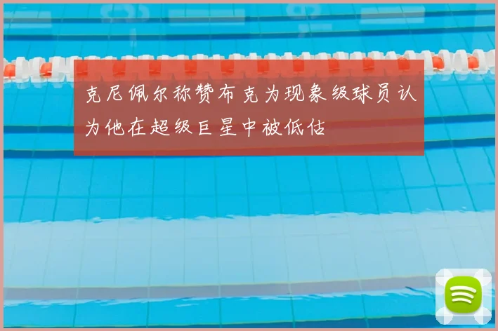 克尼佩尔称赞布克为现象级球员认为他在超级巨星中被低估