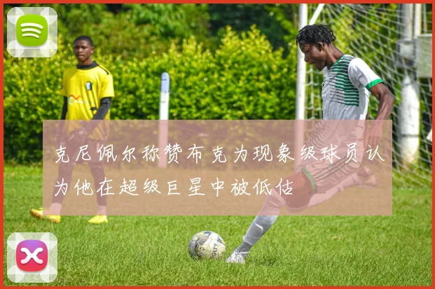 克尼佩尔称赞布克为现象级球员认为他在超级巨星中被低估
