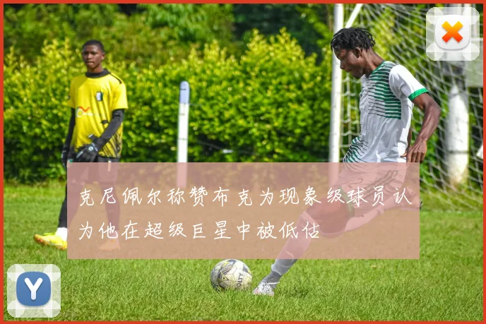 克尼佩尔称赞布克为现象级球员认为他在超级巨星中被低估