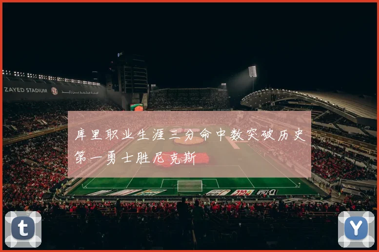 库里职业生涯三分命中数突破历史第一勇士胜尼克斯