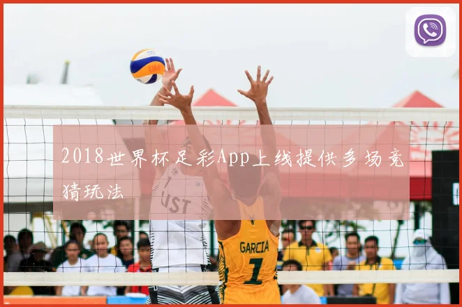 2018世界杯足彩App上线提供多场竞猜玩法