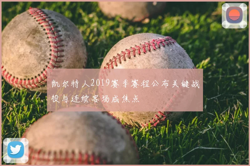 凯尔特人2019赛季赛程公布关键战役与连续客场成焦点