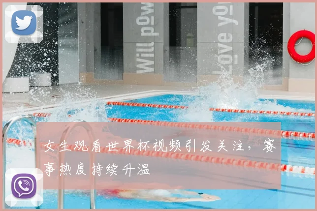 女生观看世界杯视频引发关注，赛事热度持续升温