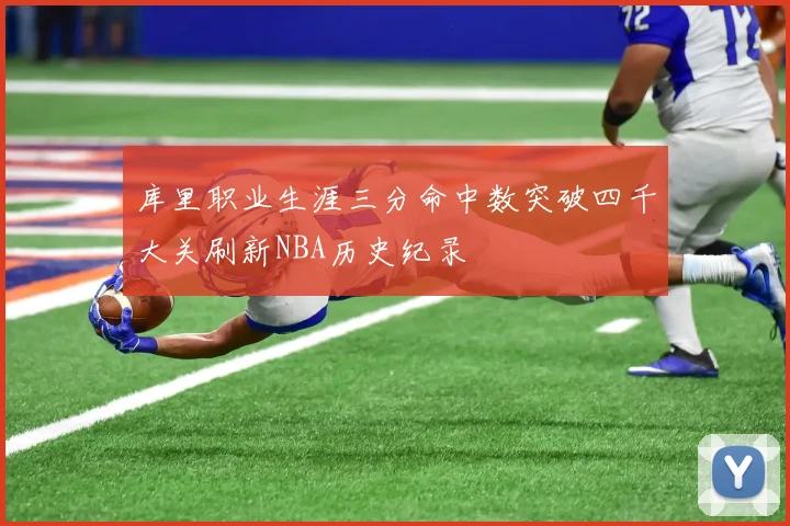 库里职业生涯三分命中数突破四千大关刷新NBA历史纪录