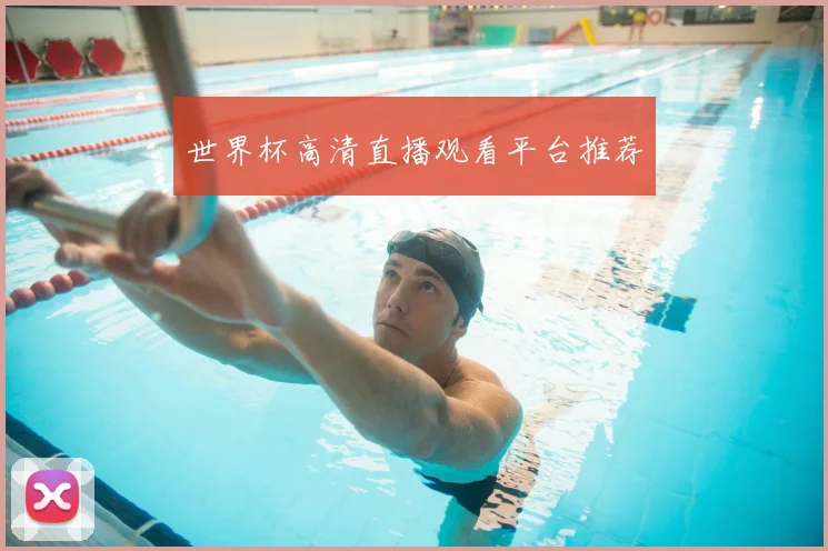 世界杯高清直播观看平台推荐