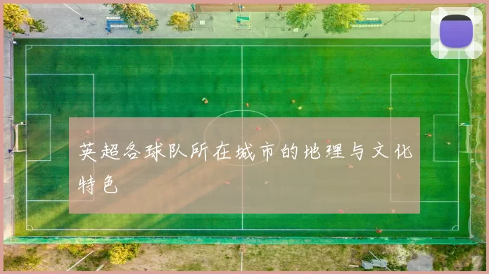 英超各球队所在城市的地理与文化特色
