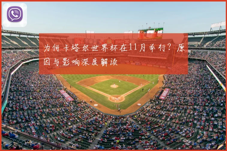 为何卡塔尔世界杯在11月举行?原因与影响深度解读